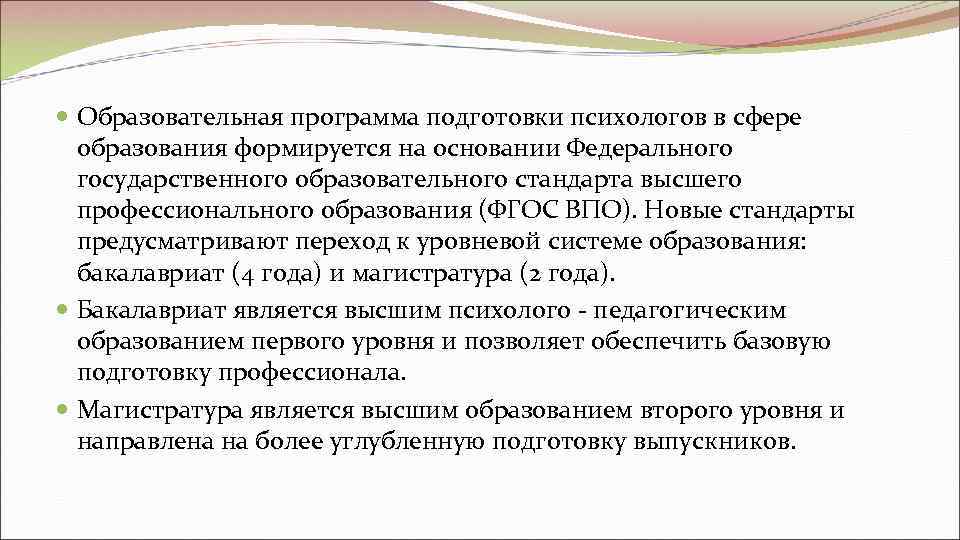  Образовательная программа подготовки психологов в сфере  образования формируется на основании Федерального 