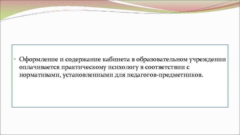  • Оформление и содержание кабинета в образовательном учреждении  оплачивается практическому психологу в