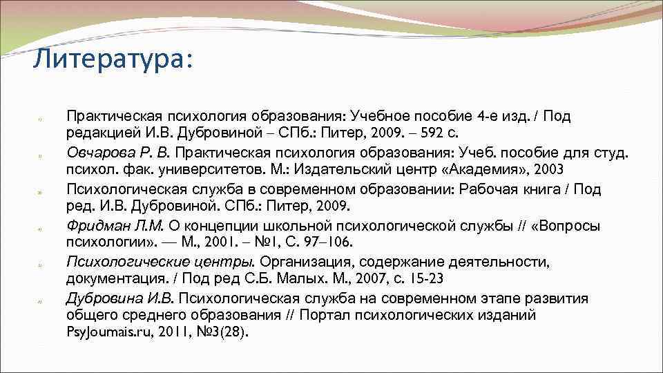 Литература: 1)  Практическая психология образования: Учебное пособие 4 -е изд. / Под редакцией