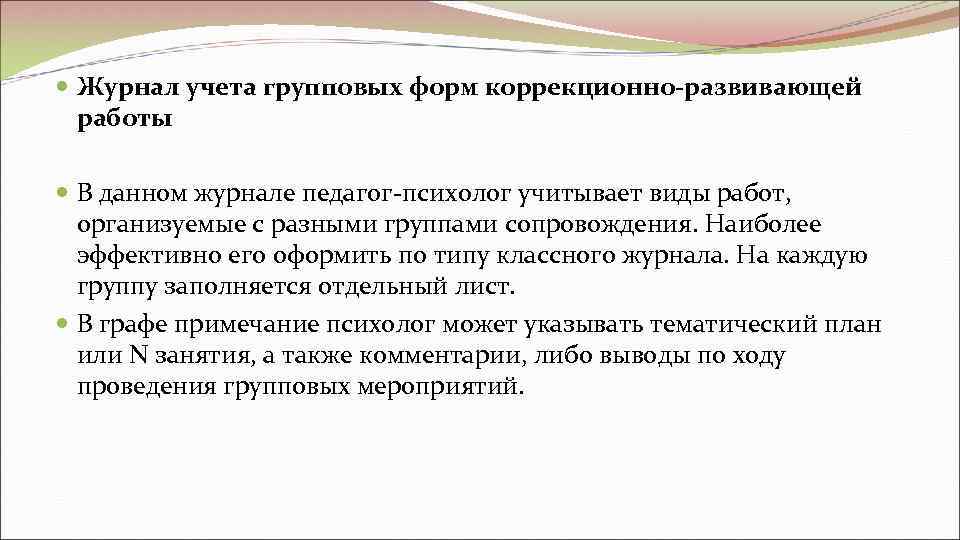  Журнал учета групповых форм коррекционно-развивающей  работы  В данном журнале педагог-психолог учитывает
