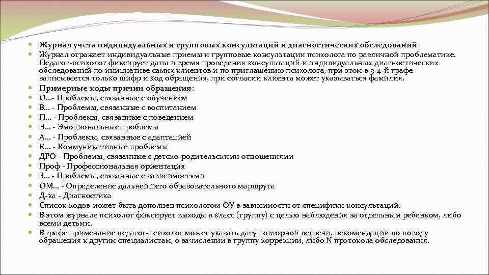  Журнал учета индивидуальных и групповых консультаций и диагностических обследований  Журнал отражает индивидуальные