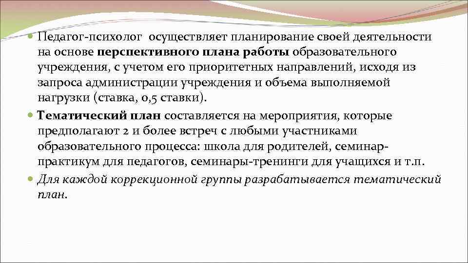  Педагог-психолог осуществляет планирование своей деятельности  на основе перспективного плана работы образовательного 