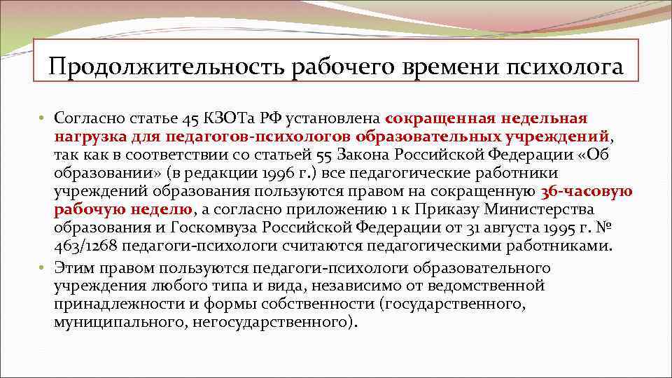  Продолжительность рабочего времени психолога • Согласно статье 45 КЗОТа РФ установлена сокращенная недельная