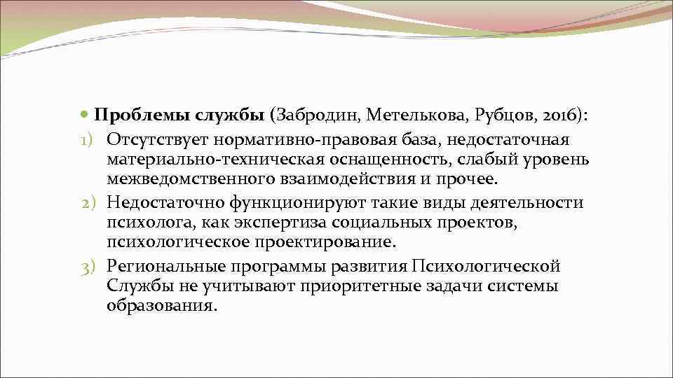  Проблемы службы (Забродин, Метелькова, Рубцов, 2016):  1) Отсутствует нормативно-правовая база, недостаточная материально-техническая