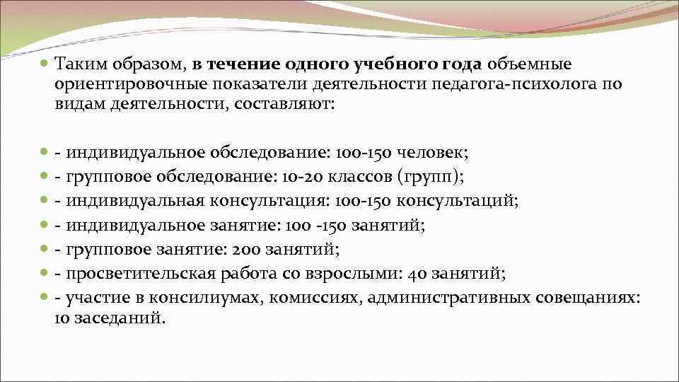  Таким образом, в течение одного учебного года объемные  ориентировочные показатели деятельности педагога-психолога