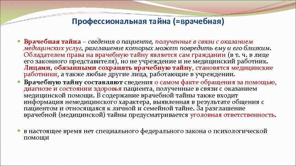 Профессиональная тайна ФЗ. Ответственность за разглашение профессиональная тайна. Врачебная тайна и основные ее составляющие. Нарушение врачебной тайны.