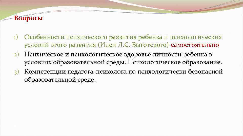 Вопросы 1) Особенности психического развития ребенка и психологических условий этого развития (Идеи Л. С.