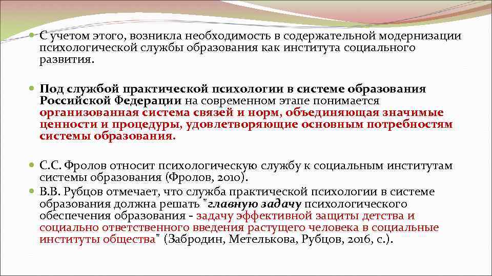  С учетом этого, возникла необходимость в содержательной модернизации  психологической службы образования как