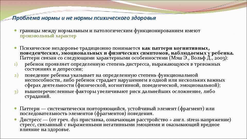 Проблема нормы и не нормы психического здоровья  границы между нормальным и патологическим функционированием