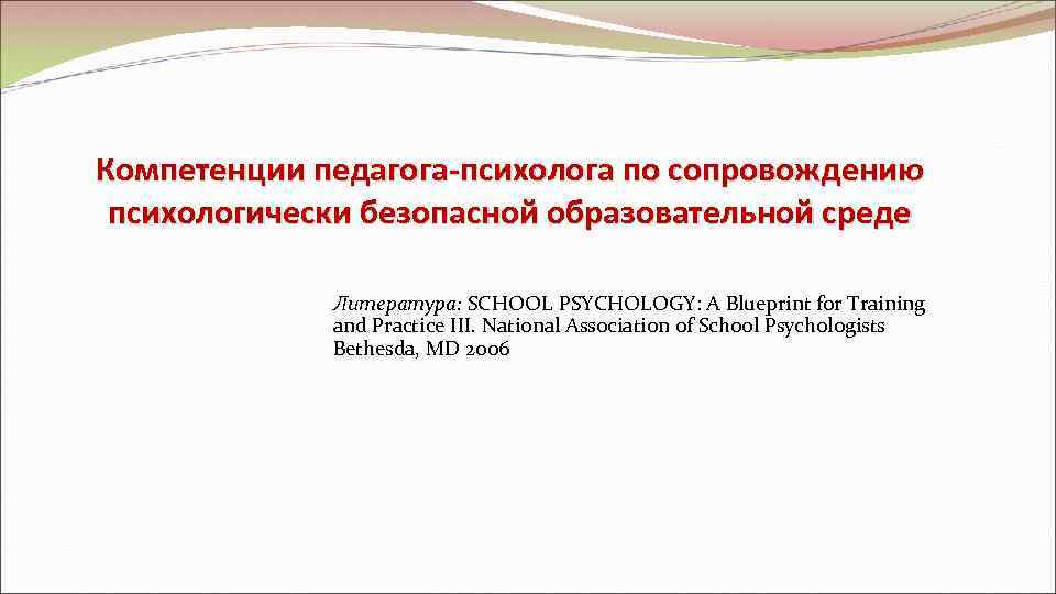 Компетенции педагога-психолога по сопровождению психологически безопасной образовательной среде    Литература: SCHOOL PSYCHOLOGY: