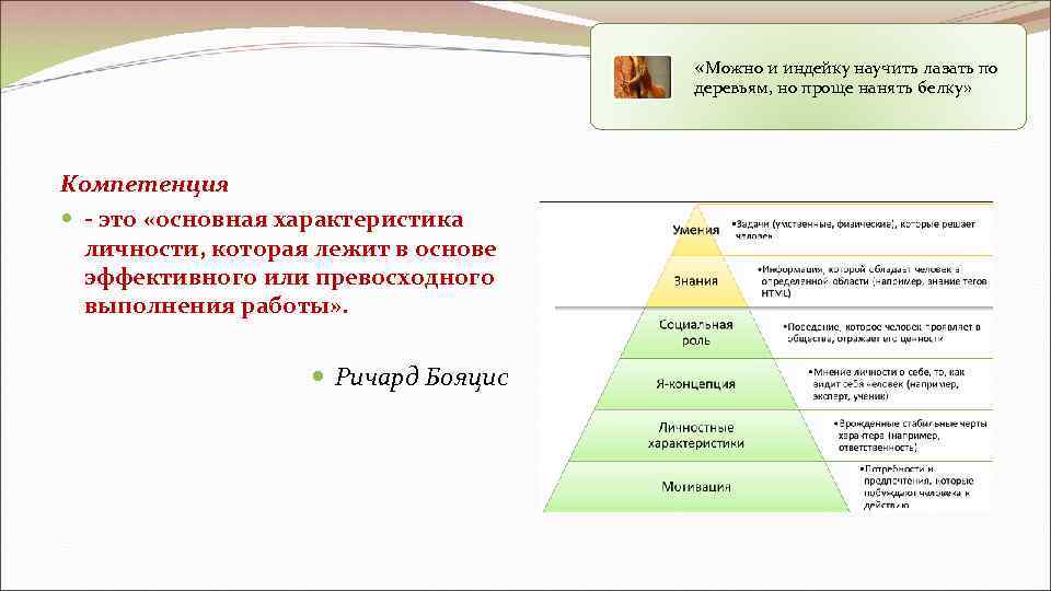     «Можно и индейку научить лазать по    деревьям,