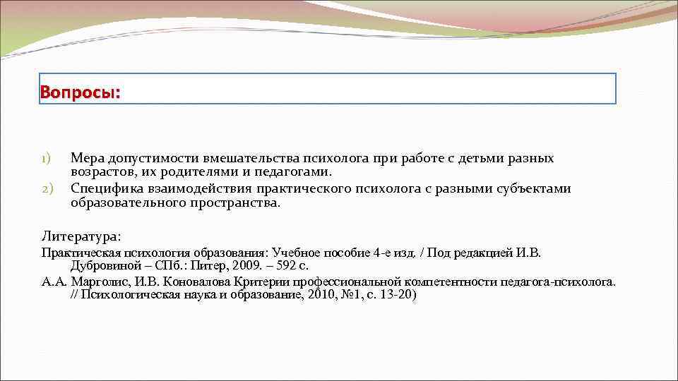 Вопросы:  1)  Мера допустимости вмешательства психолога при работе с детьми разных 