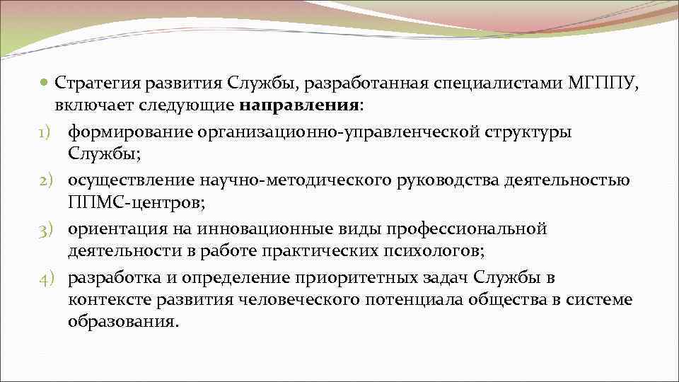  Стратегия развития Службы, разработанная специалистами МГППУ, включает следующие направления:  1) формирование организационно-управленческой