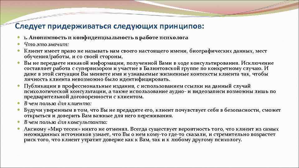 Следует придерживаться следующих принципов:  1. Анонимность и конфиденциальность в работе психолога  Что