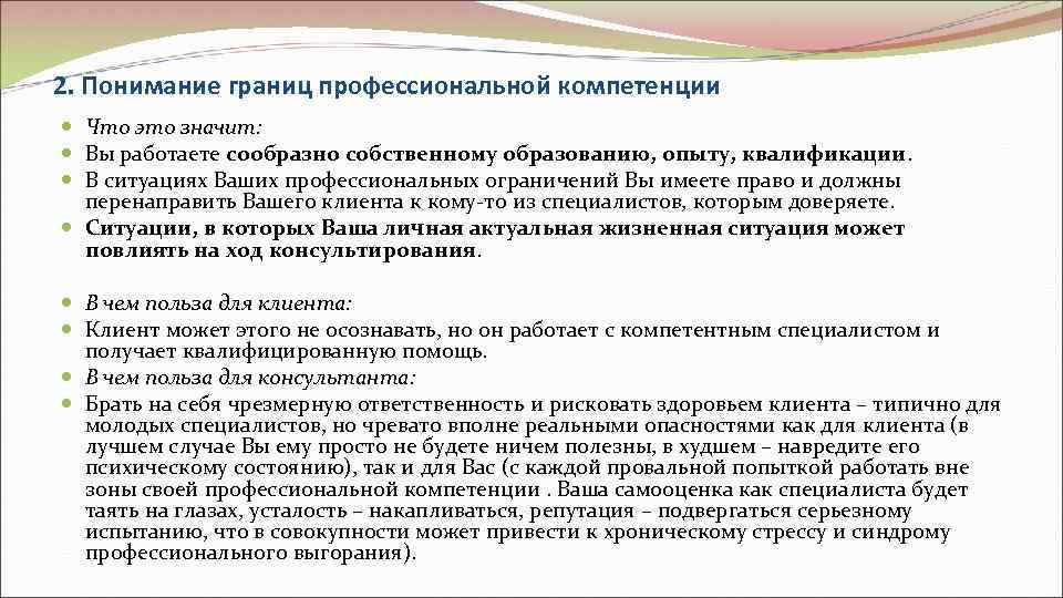 2. Понимание границ профессиональной компетенции  Что это значит:  Вы работаете сообразно собственному