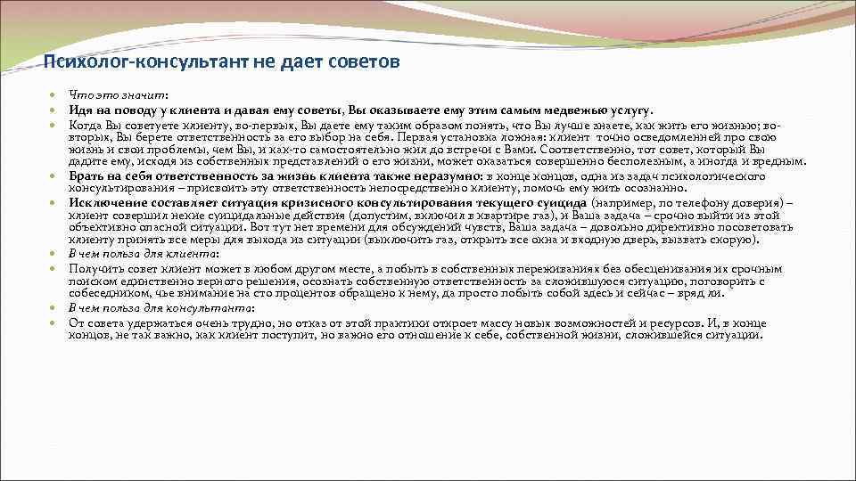 Психолог-консультант не дает советов Что это значит: Идя на поводу у клиента и давая