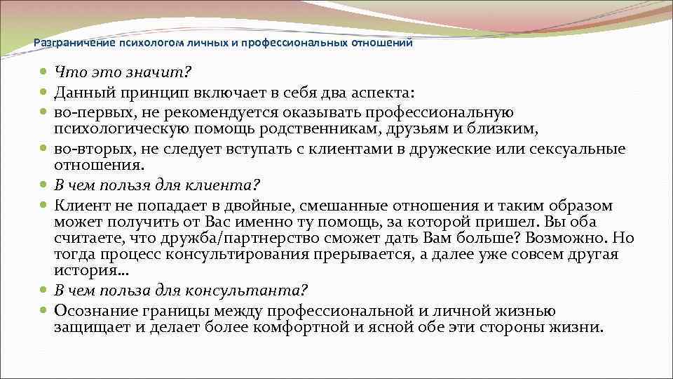 Разграничение психологом личных и профессиональных отношений  Что это значит?  Данный принцип включает
