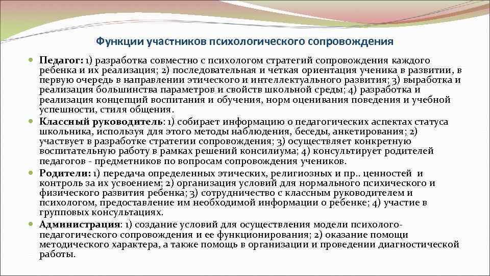    Функции участников психологического сопровождения  Педагог: 1) разработка совместно с психологом