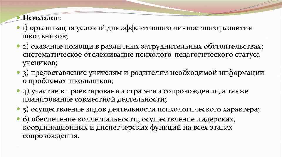  Психолог: 1) организация условий для эффективного личностного развития  школьников; 2) оказание помощи