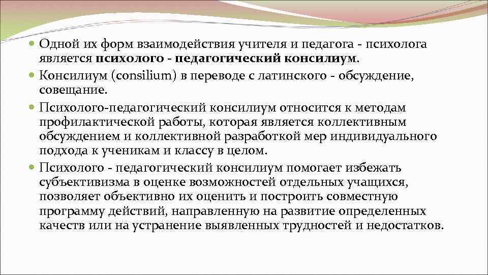  Одной их форм взаимодействия учителя и педагога - психолога  является психолого -