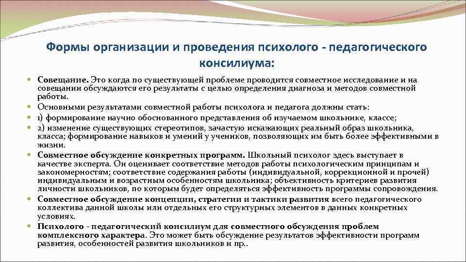   Формы организации и проведения психолого - педагогического     