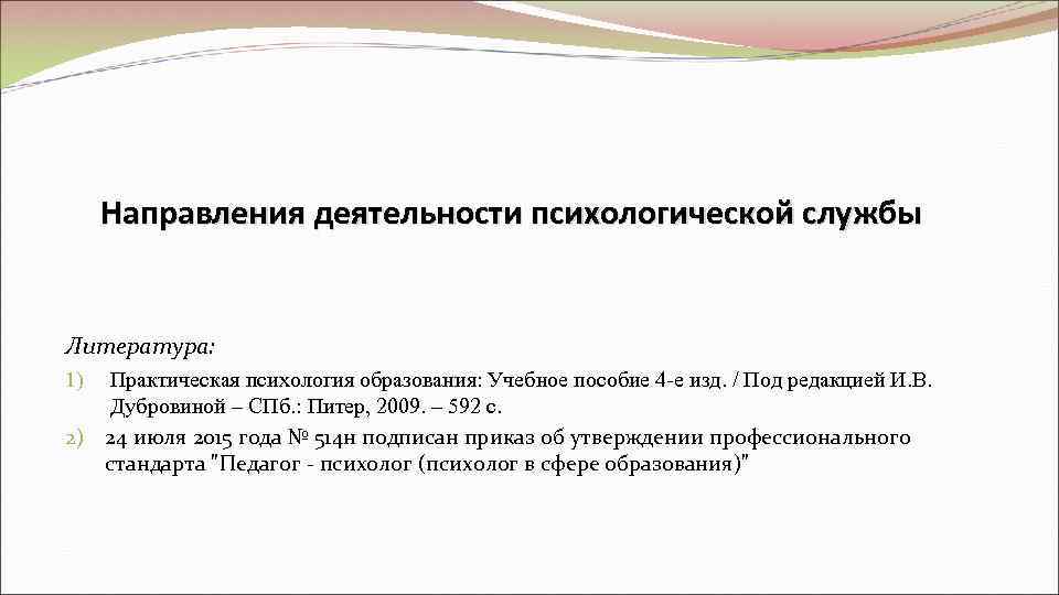  Направления деятельности психологической службы  Литература: 1) Практическая психология образования: Учебное пособие 4
