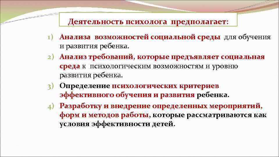  Деятельность психолога предполагает: 1) Анализа возможностей социальной среды для обучения и развития ребенка.