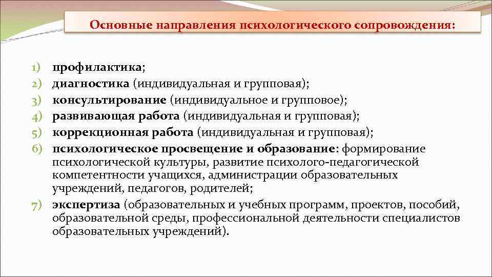 Психологическое сопровождение и коррекция. Направления работы психологической службы. Направление работы психологической службы организации. Психологическое сопровождение в образовании. Основные направления психосоциальной работы.