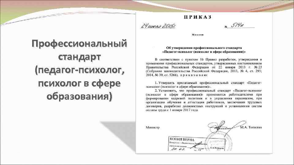 Профессиональный стандарт (педагог-психолог,  психолог в сфере  образования) 