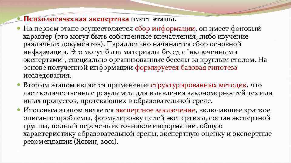 Психологическая экспертиза имеет этапы. На первом этапе осуществляется сбор информации, он имеет фоновый