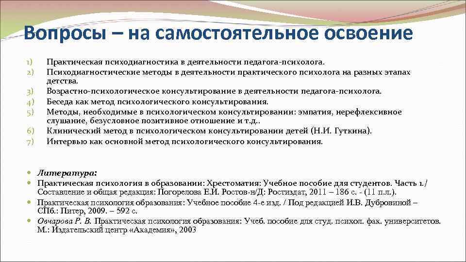 Вопросы – на самостоятельное освоение 1)  Практическая психодиагностика в деятельности педагога-психолога. 2) 