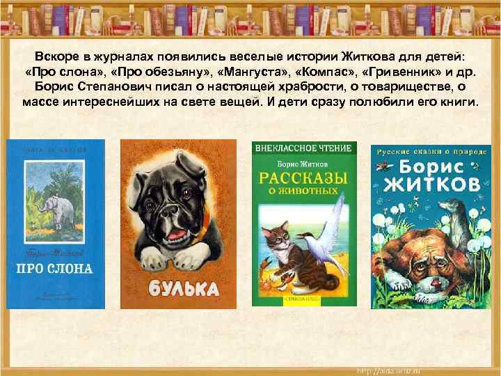  Вскоре в журналах появились веселые истории Житкова для детей:  «Про слона» ,