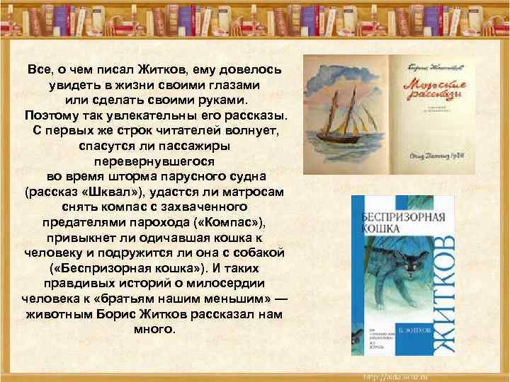  Все, о чем писал Житков, ему довелось увидеть в жизни своими глазами 