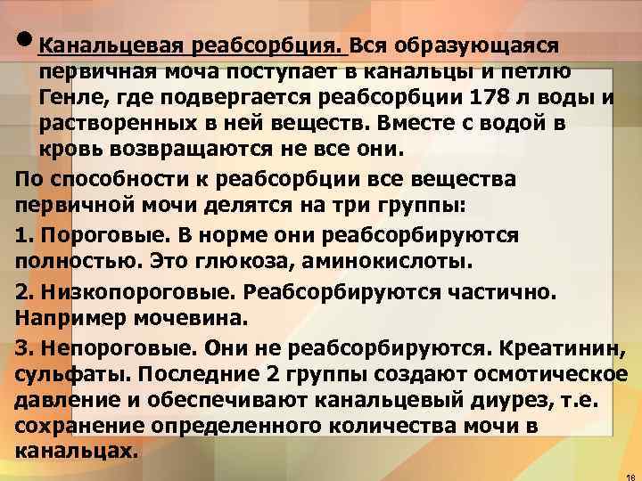  • Канальцевая реабсорбция. Вся образующаяся  первичная моча поступает в канальцы и петлю