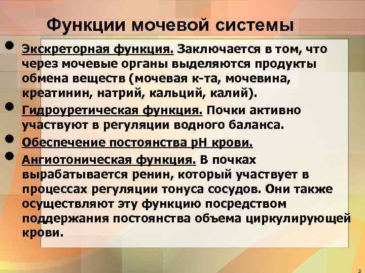   Функции мочевой системы • Экскреторная функция. Заключается в том, что через мочевые
