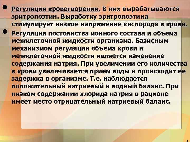  • Регуляция кроветворения. В них вырабатываются эритропоэтин. Выработку эритропоэтина стимулирует низкое напряжение кислорода