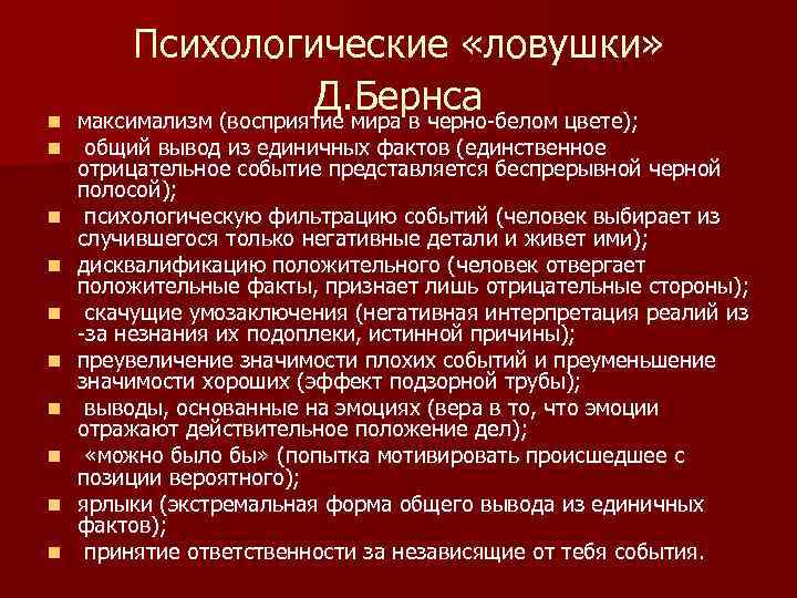    Психологические «ловушки»  n     Д. Бернса максимализм