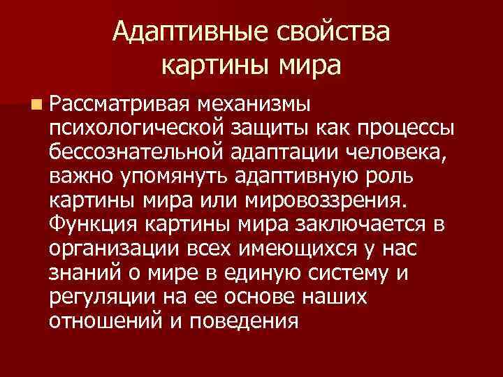   Адаптивные свойства  картины мира n Рассматривая механизмы  психологической защиты как
