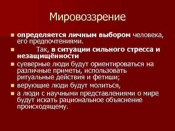    Мировоззрение n  определяется личным выбором человека,  его предпочтениями. 