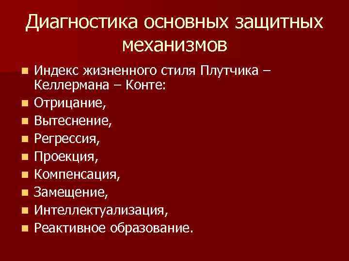 Диагностика основных защитных  механизмов n  Индекс жизненного стиля Плутчика – Келлермана –