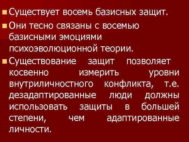 n Существует восемь базисных защит. n Они тесно связаны с восемью  базисными эмоциями
