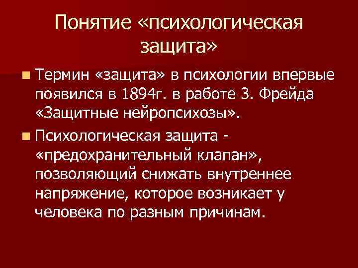   Понятие «психологическая   защита» n Термин «защита» в психологии впервые 