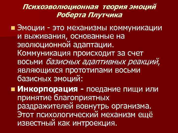  Психоэволюционная теория эмоций  Роберта Плутчика n Эмоции  это механизмы коммуникации 