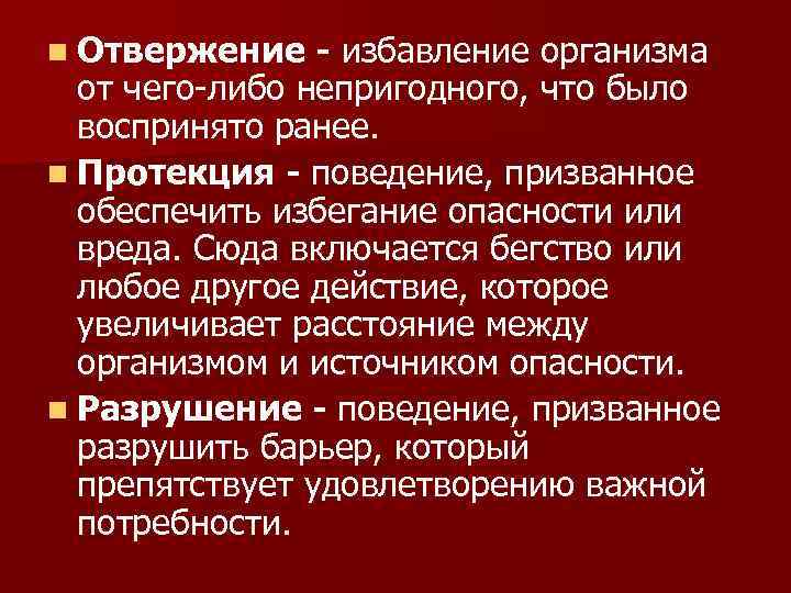 n Отвержение  - избавление организма  от чего либо непригодного, что было 