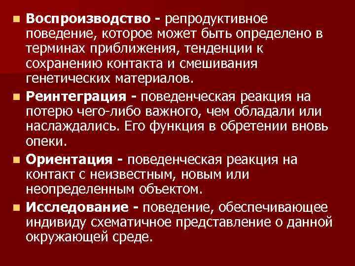 n Воспроизводство - репродуктивное  поведение, которое может быть определено в  терминах приближения,