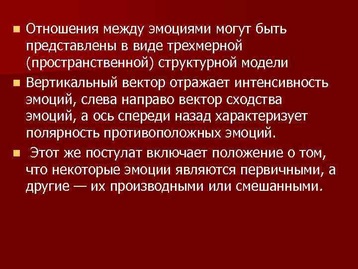 n Отношения между эмоциями могут быть  представлены в виде трехмерной  (пространственной) структурной