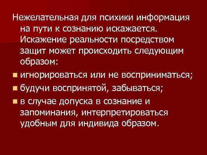 Нежелательная для психики информация  на пути к сознанию искажается. Искажение реальности посредством 