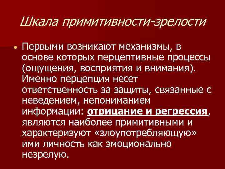   Шкала примитивности-зрелости ·  Первыми возникают механизмы, в основе которых перцептивные процессы