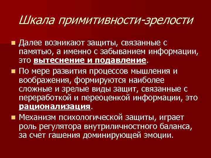   Шкала примитивности-зрелости n Далее возникают защиты, связанные с  памятью, а именно