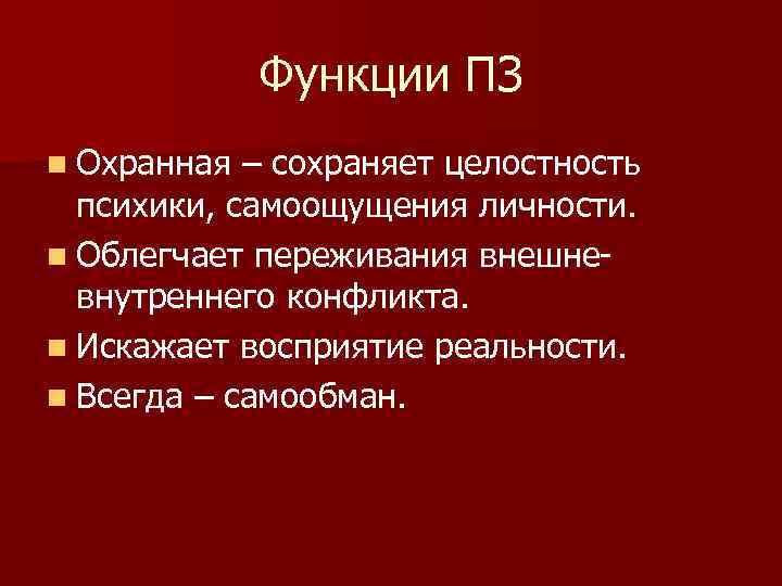   Функции ПЗ n Охранная – сохраняет целостность  психики, самоощущения личности. n